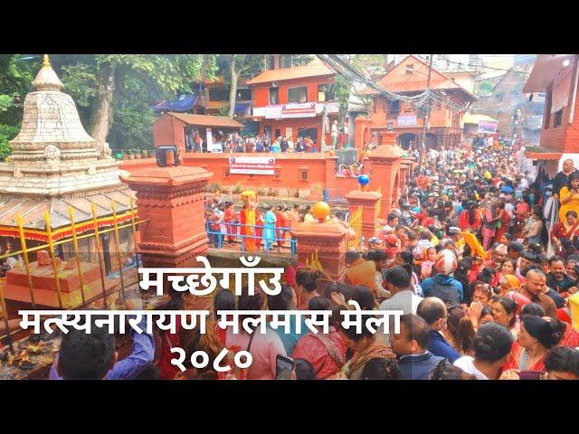 MachheGaun Malmas Mela 2080 | मत्स्यनारायण मलमास मेला २०८०