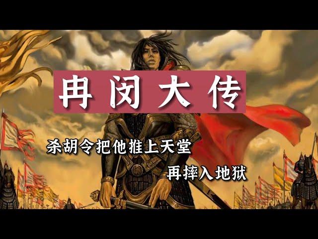 冉闵正传！杀胡令把他推上天堂、再摔入地狱？