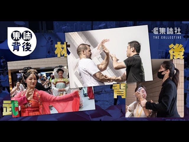 集誌背後｜五個月跟進武林盛舞嘉年華背後利益衝突、盛事成效