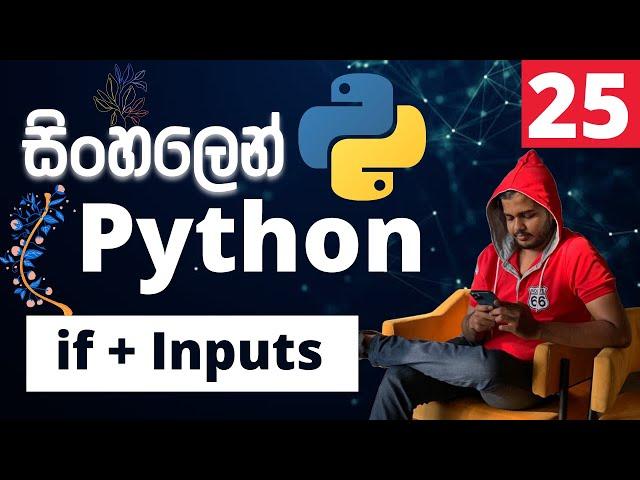 Python සිංහලෙන් - Lesson 25 | If with Inputs