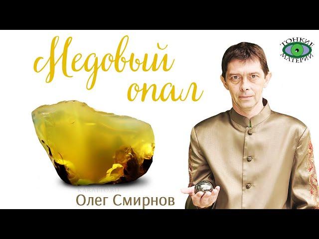  Медовый опал помогает переварить события. Литотерапия. Олег Смирнов