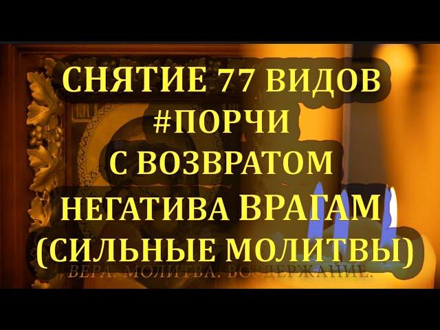 #4 СНЯТИЕ 77 ВИДОВ #ПОРЧИ С ВОЗВРАТОМ НЕГАТИВА ВРАГАМ (#СИЛЬНЫЕМОЛИТВЫ, #МОЛИТВАДАВЫДОВА)