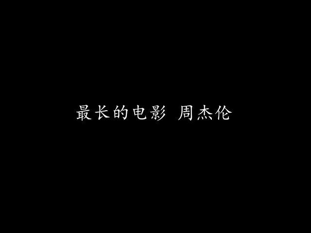 最长的电影 周杰伦 (歌词版)