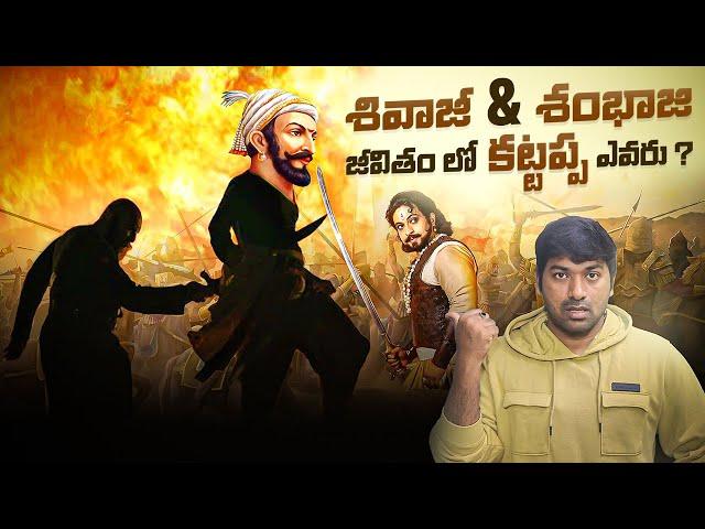 Chhatrapati Shivaji Maharaj & Sambhaji Maharaj Life Story | Telugu Facts | V R Raja Facts