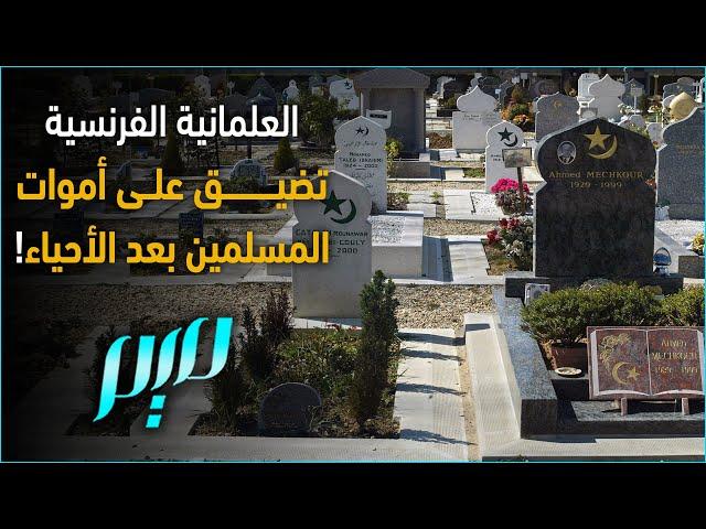 العلمانية الفرنسية تضيق على الأموات بعد الأحياء!