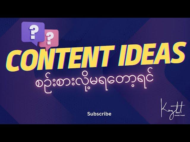 Content Ideas တွေစဉ်းစားလို့မရတော့ရင် ဒီအချက်တွေလုပ်ပါ | Kaung Thant - Digital Marketing