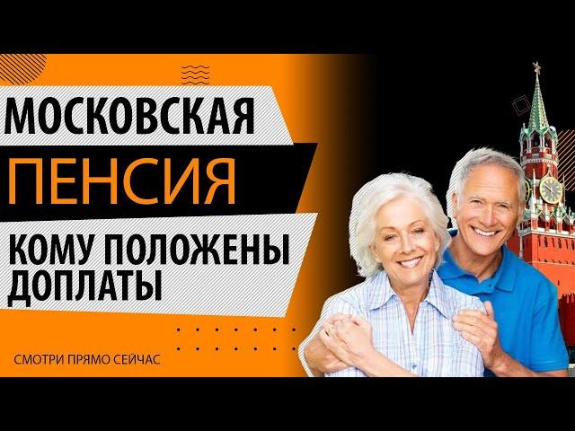 Московская пенсия: кому положены доплаты и как их оформить