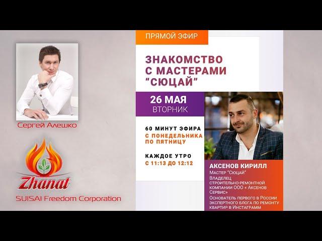 Знакомство с мастерами "Сюцай". Сергей Алешко и Кирилл Аксенов