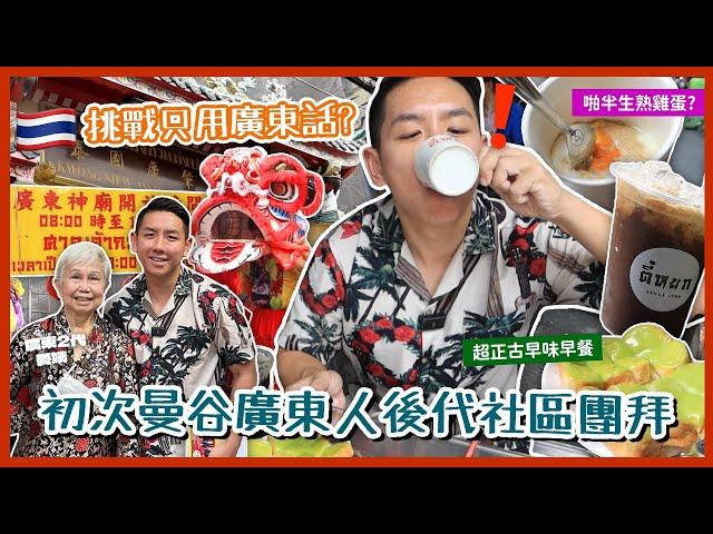 【泰國文化】挑戰曼谷唐人街只用廣東話？初次參加泰國式新春團拜 廣東後代舞龍舞獅氣氛爆棚！重遊泰式傳統人氣早餐店！(中字/Eng Sub) |【myKleb】
