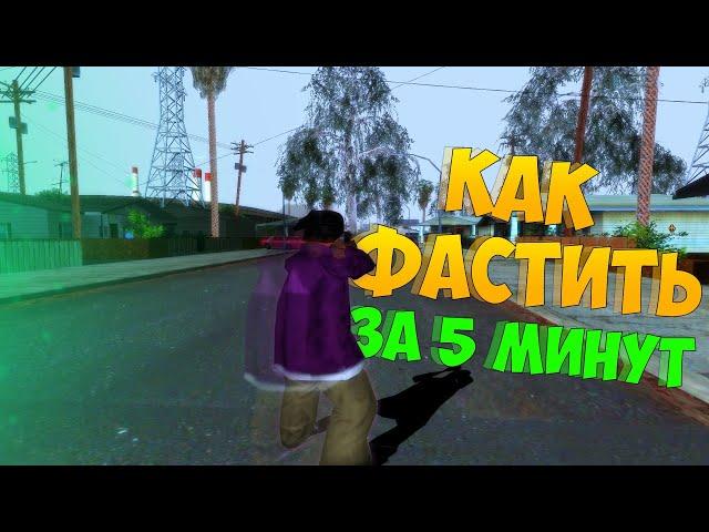 КАК НАУЧИТЬСЯ ФАСТИТЬ В GTA SAMP 2024 ГОДУ | КАК ДЕЛАТЬ +С?