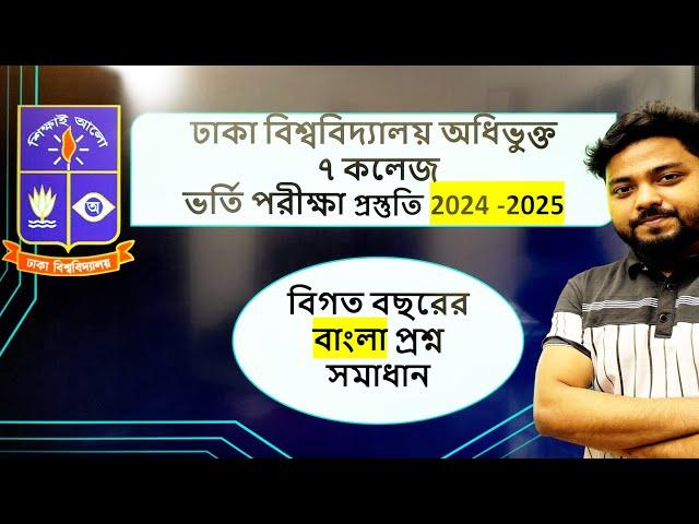 ️৭ কলেজ  ভর্তি পরীক্ষা বাংলা বিগত বছরের প্রশ্ন সমাধান।DU Affiliated 7College Admission Preparations