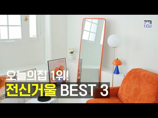 전신거울 추천 BEST3 오늘의집 1위! 트렌디하고 예쁜 전신거울 추천