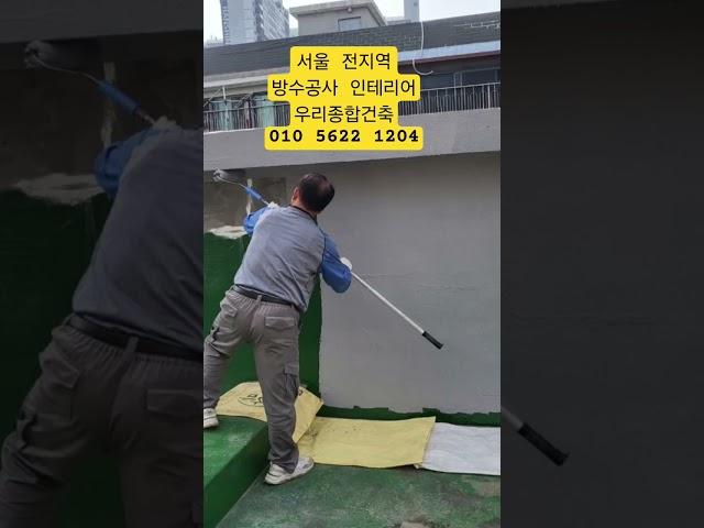 서울방수공사 옥상방수 우레탄방수 무기질방수 외벽방수 인테리어 철거 구조변경 욕실리모델링 집수리 우리종합건축 010 5622 1204 #서울방수  #서울인테리어  #서울누수