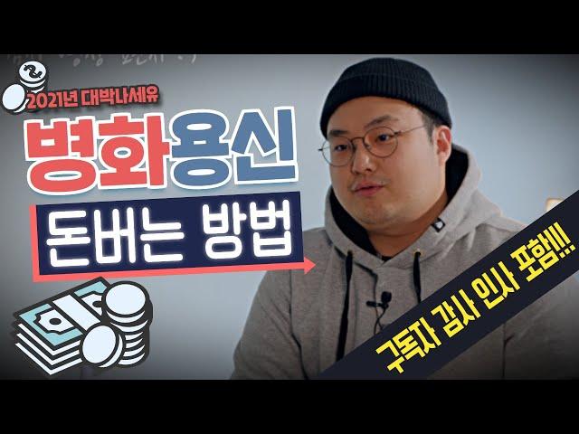 2021년 생일로 보는 돈 버는 방법 [병화용신] | 내 사주 내가보기