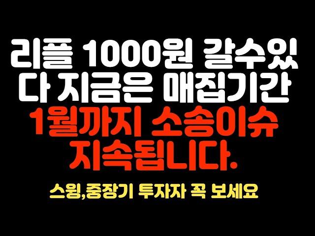 리플이 1000원까지 가는 이유, 캐나다 거래소 뉴튼 재상장! 아미쿠스 브리핑 줄줄이 제출한다 결국 SEC는 패소? #리플