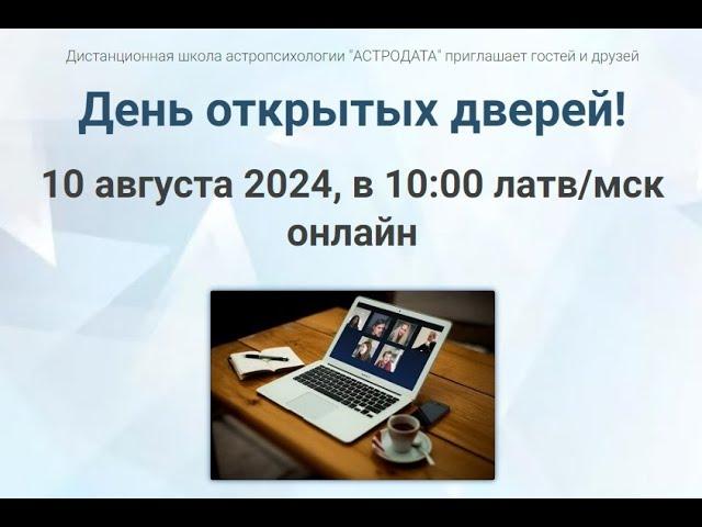 ПРИГЛАШЕНИЕ НА ДЕНЬ ОТКРЫТЫХ ДВЕРЕЙ В ОНЛАЙН ФОРМАТЕ 10.08. 2024 ГОДА