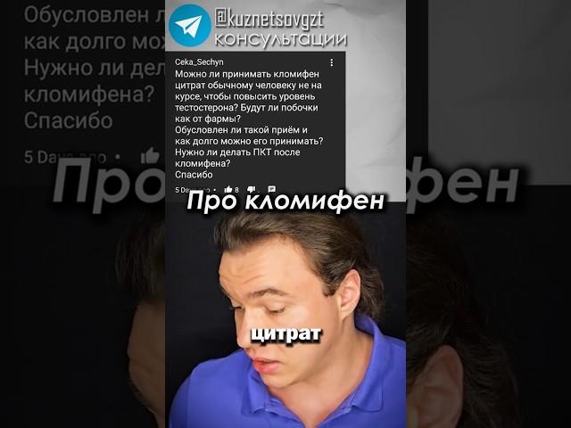 Кломифен неэффективен для ПОВЫШЕНИЯ ТЕСТОСТЕРОНА? #кломифен #тестостерон #здоровье
