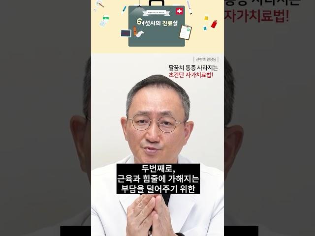 팔꿈치통증 없애는 4가지 자가치료법! 테니스엘보, 골프엘보 스트레칭 운동