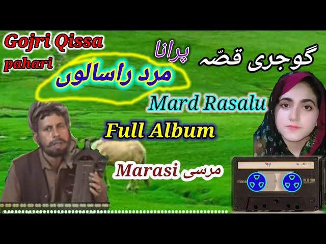 Gojri Qissa " Mard Rasalu"': مرد رسالو ! Pahari Gojri Old Song "STORY / Marasi مرسی / gojri song