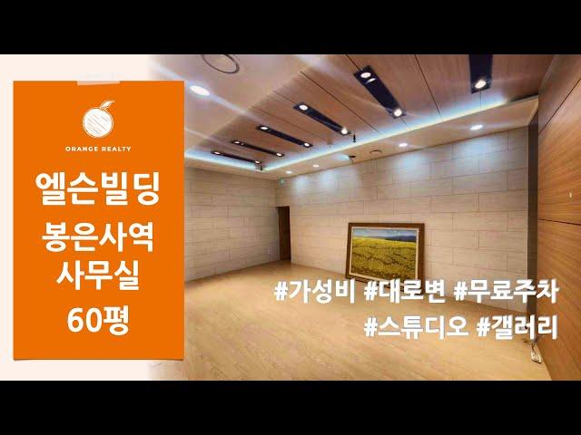 [엘슨빌딩] 봉은사역 도보 5분 대로변 60평 스튜디오 갤러리 추천 / 강남 사무실 임대