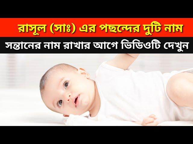 এ দুটি নাম রাখুন। #ইসলামিক_নাম #রাসূলের_প্রিয়_দুটি_নাম