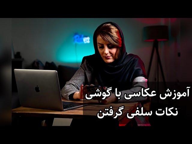 دوره آموزش عکاسی با گوشی - نکات سلفی گرفتن