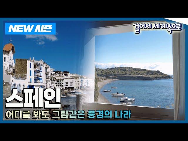 [NEW걸어서세계속으로] 구석구석 다채롭다 '스페인' 여행 Trip to Spain (KBS_20240622)