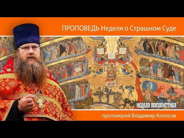 ПРОПОВЕДЬ. Неделя мясопустная, о Страшном Суде, прот. Владимир Колосов. 2025
