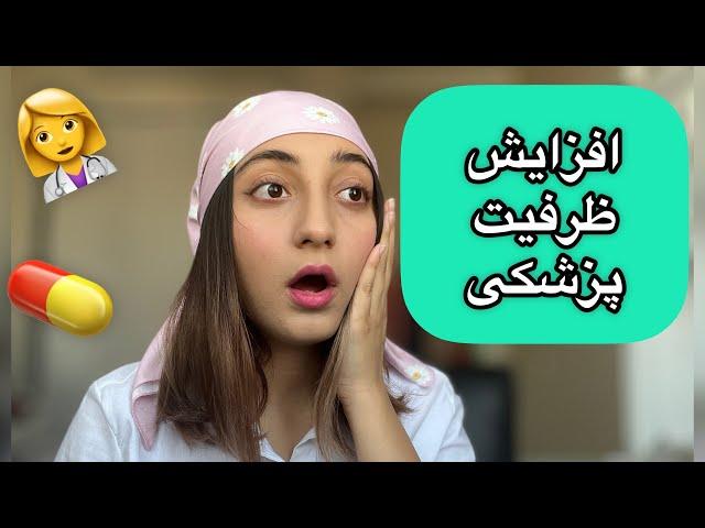 افزایش ظرفیت های پزشکی و دندانپزشکی و داروسازی‼️خوبه یا بد؟!