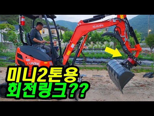 회전링크를 장착한 구보다 2톤 미니굴삭기!! 과연? 적절한것인가?