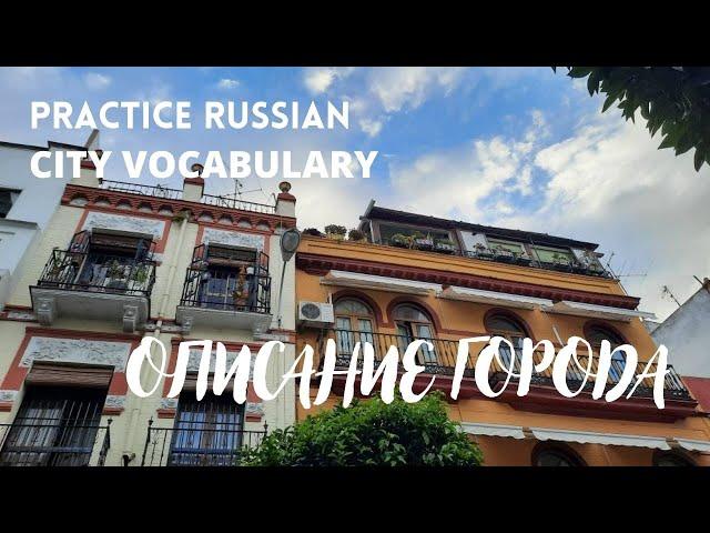 ОПИСАНИЕ ГОРОДА / Русский как иностранный / Study Russian