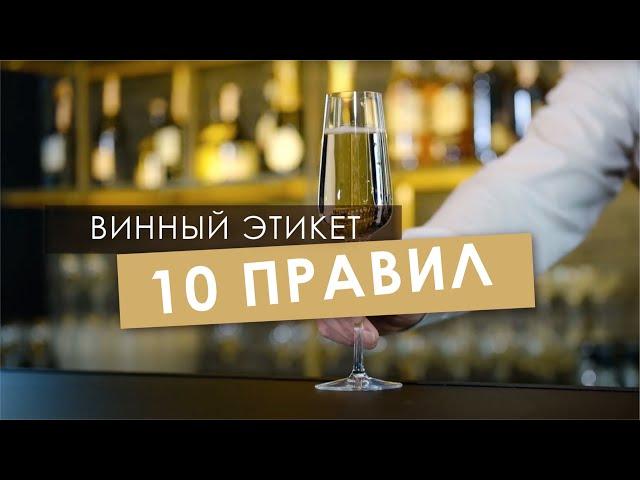 10 ПРАВИЛ ВИННОГО ЭТИКЕТА!