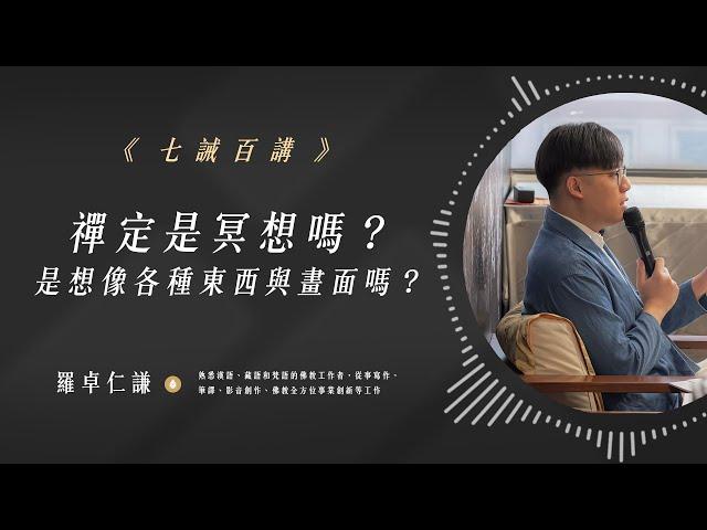 禪定是冥想嗎？是想像各種東西與畫面嗎？｜EP89｜七誡百講