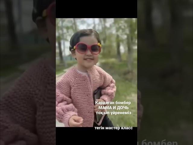 Кардиган тоқып үйрен. Қазақша мастер класс