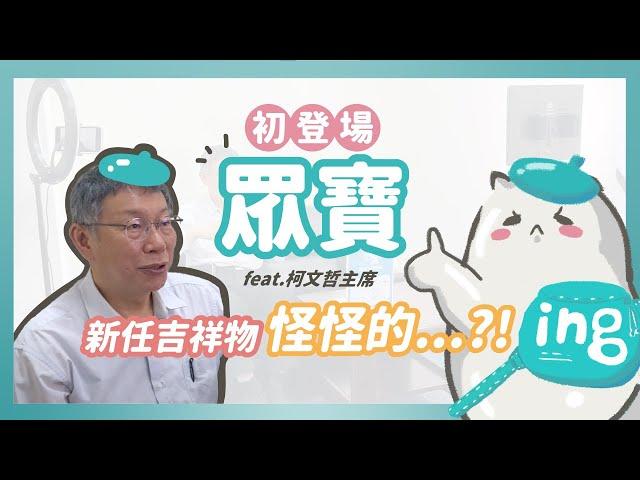 【眾寶】國家治理學院吉祥物初登場 feat.柯文哲