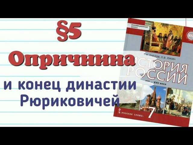 Краткий пересказ §5  Опричное лихолетье. Конец династии Рюриковичей.  История 7 класс Пчелов