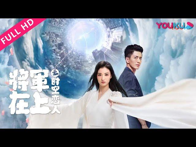 ENGSUB【将军在上之时空恋人 Oh My General: Love Across Time】痴情表妹穿越纯爱叶昭！ | 爱情/奇幻 | 王楚然/李九霖 | YOUKU MOVIE | 优酷电影