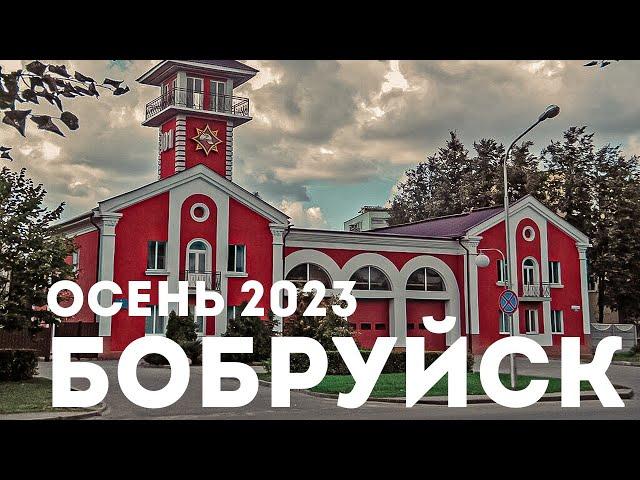 Бобруйск ул. Минская ОСЕНЬ 2023 BELARUS Bobruisk 360 4K