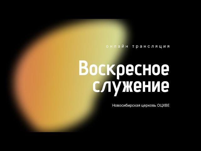 Воскресное служение  15.06.2025 | Новосибирск ОЦХВЕ