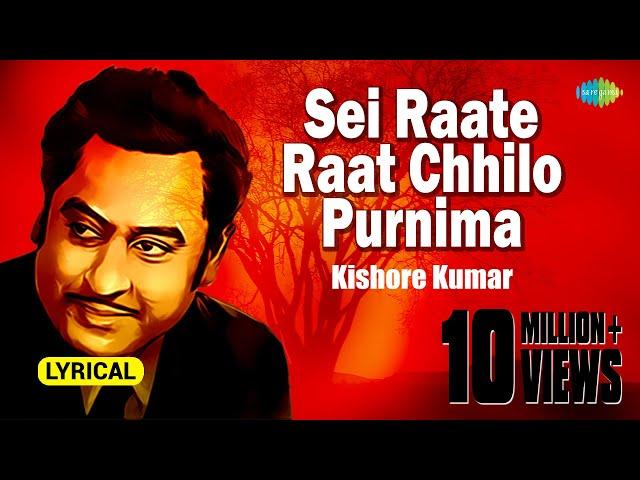 Sei Raate Raat Chhilo Purnima | সেই রাতে রাত ছিল পূর্ণিমা | Lyrical | Kishore Kumar| বাংলা গান