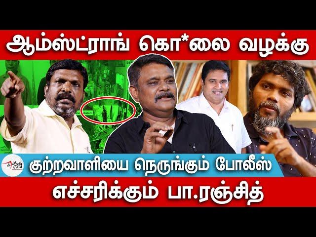 ஆம்ஸ்ட்ராங் கொ*லை வழக்கு | எச்சரிக்கும் பா.ரஞ்சித் | Krishnavel | Thirumavalavan | Pa Ranjith | BJP