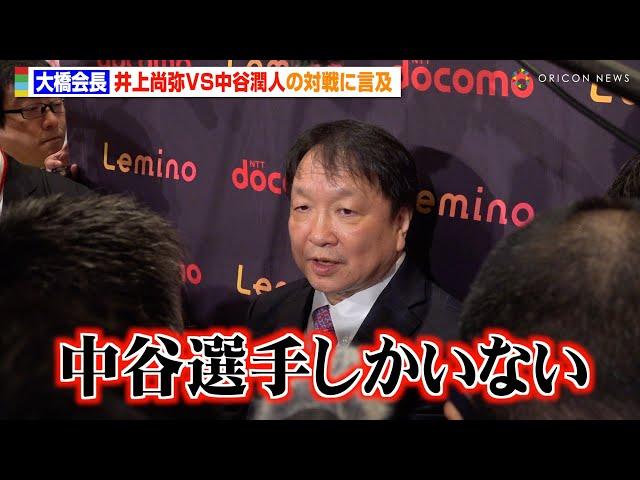 大橋会長、Sバンタム級で井上尚弥VS中谷潤人戦の可能性に言及「中谷選手しかいない」 今後の展望も明かす　『大橋ボクシングジム 次回世界戦に関する記者会見』