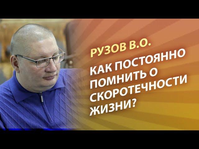 Рузов В.О. Как постоянно помнить о скоротечности жизни?