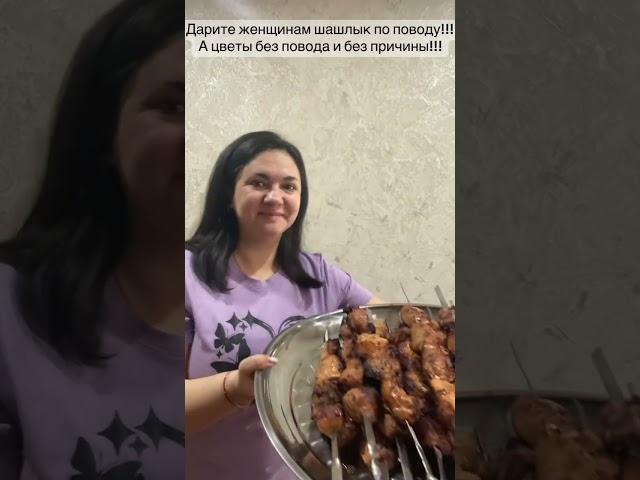 8марта!!!Дарите женщинам шашлык по поводу,а цветы без повода и без причины!!! #8марта