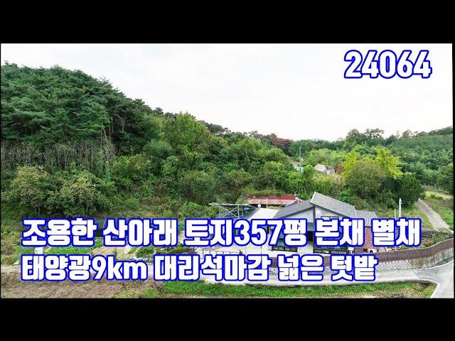 조용한 산아래 토지 357평 본채 별채 태양광 9kw 대리석마감 넓은 텃밭