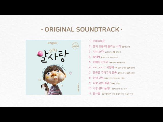 [OFFICIAL] 뮤지컬 '알사탕' OST (Full Album)