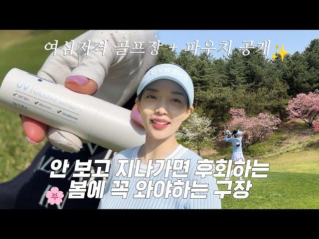 봄에 꼭 가야하는 구장 신라cc | 골프 필수템 파우치 공개! (feat.글루타넥스 UV글로우밤) 4K