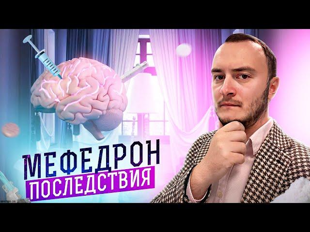 Мефедрон. Последствия употребления психостимуляторов