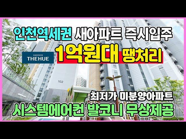 인천역세권 1억원대 땡처리 즉시입주 더블역세권 풍부한생활인프라 옵션무상제공 수도권 인천 미추홀구 숭의동 미분양아파트 최저가 석정 한신더휴