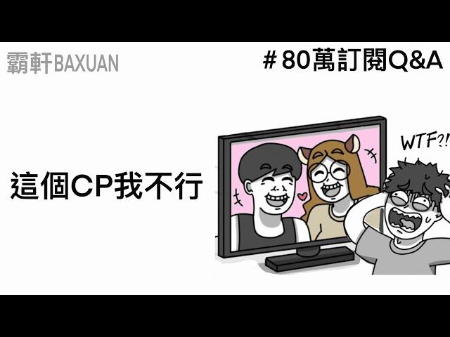 不要想那些奇怪的東西｜80萬Q&A｜ft. @我是兔鼠 ｜霸軒與小美 Baxuan & Mei